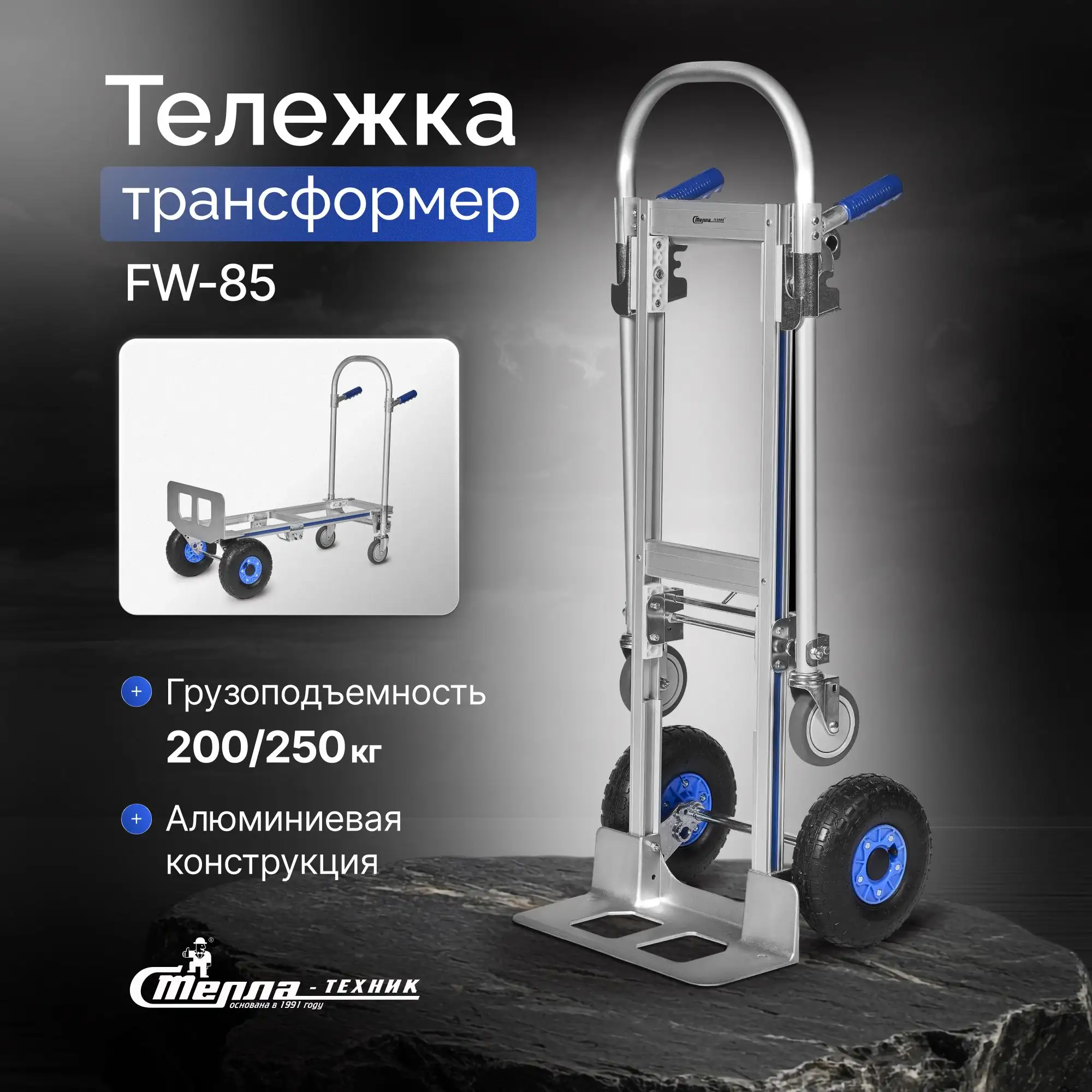 Тележка трансформер грузовая (200/250 кг) алюминиевая Стелла-техник